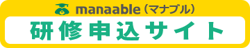 研修等一覧・申込み
